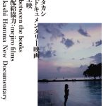 写真家ホンマタカシ「ニュードキュメンタリー映画」特集上映　渋谷シアター・イメージフォーラムで12/10から