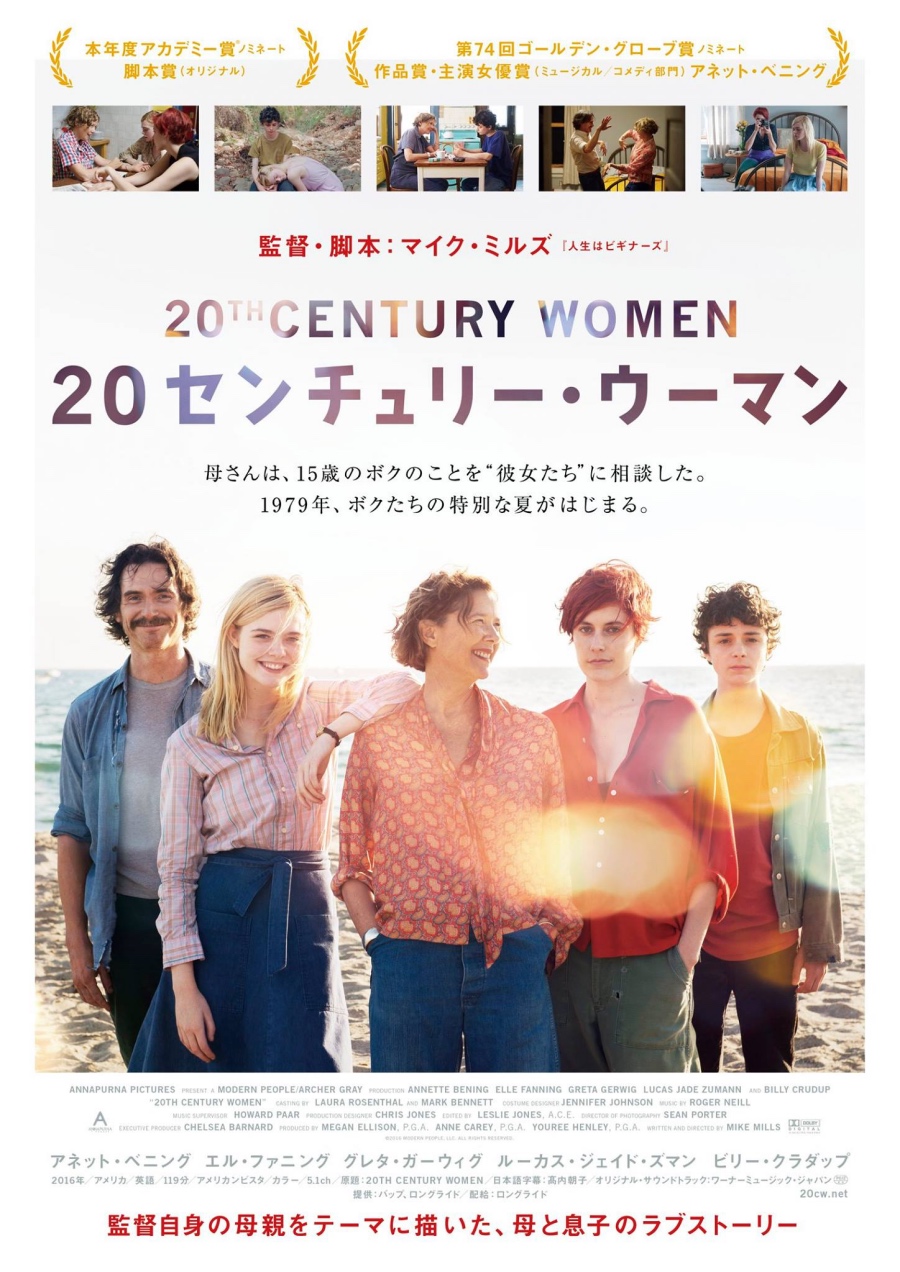 映画「20TH CENTURY WOMEN（20センチュリー・ウーマン）」の